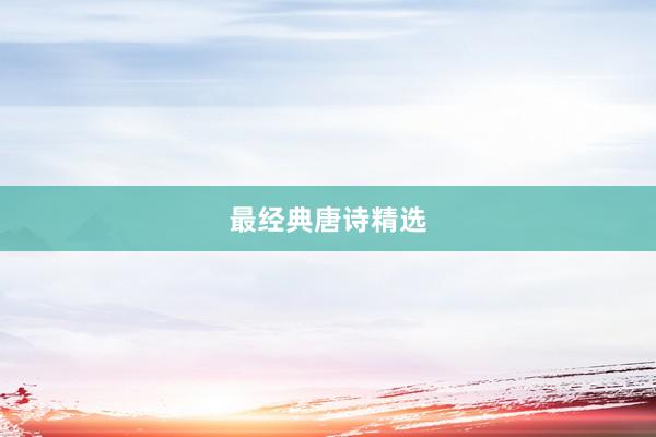最经典唐诗精选