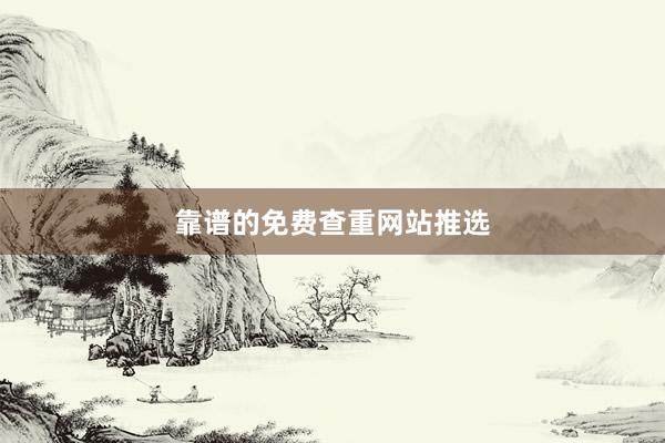 靠谱的免费查重网站推选