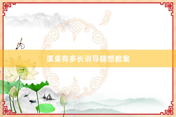 课桌有多长训导瞎想教案