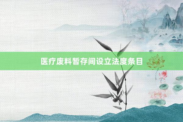 医疗废料暂存间设立法度条目