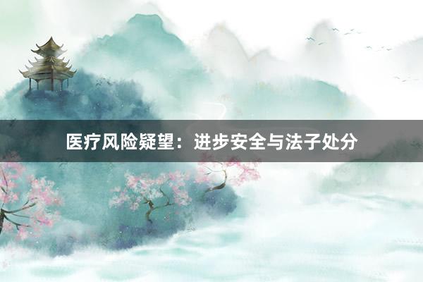 医疗风险疑望：进步安全与法子处分