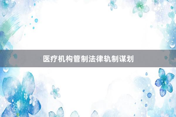 医疗机构管制法律轨制谋划